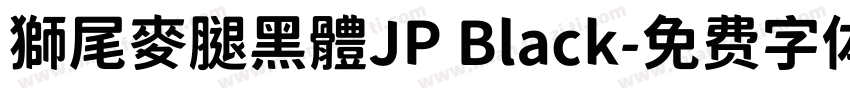 獅尾麥腿黑體JP Black字体转换